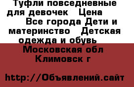 Туфли повседневные для девочек › Цена ­ 1 700 - Все города Дети и материнство » Детская одежда и обувь   . Московская обл.,Климовск г.